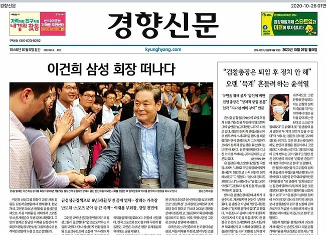 이건희 사망 이후 언론 1면