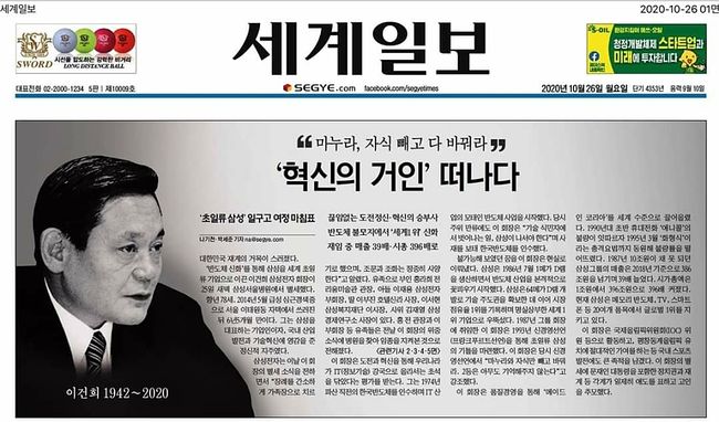 이건희 사망 이후 언론 1면
