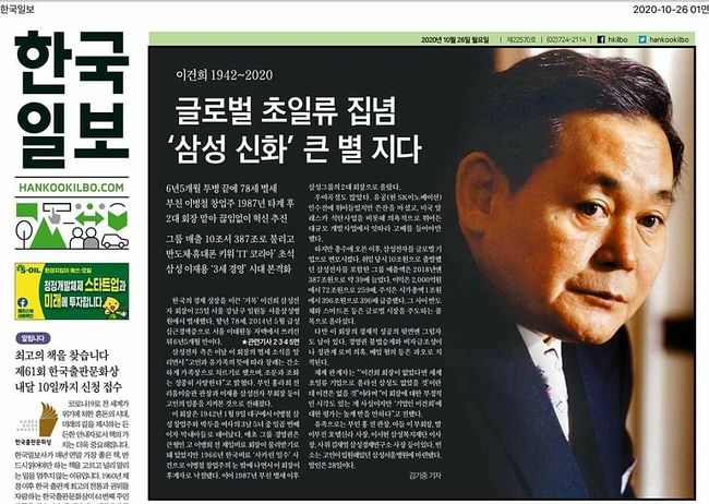 이건희 사망 이후 언론 1면