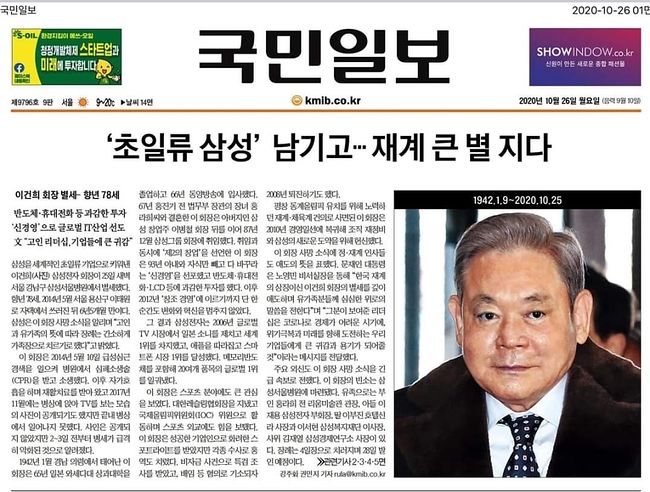 이건희 사망 이후 언론 1면