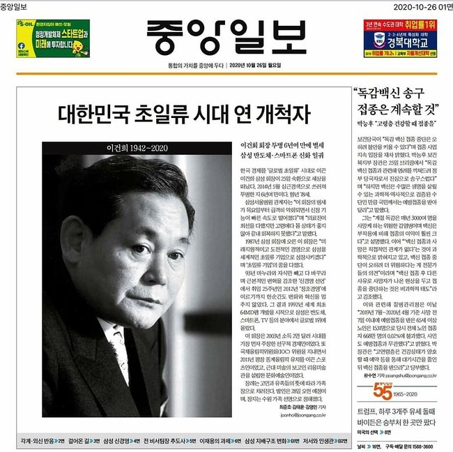 이건희 사망 이후 언론 1면