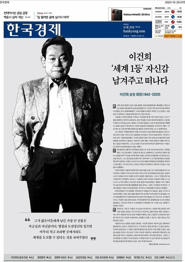이건희 사망 이후 언론 1면