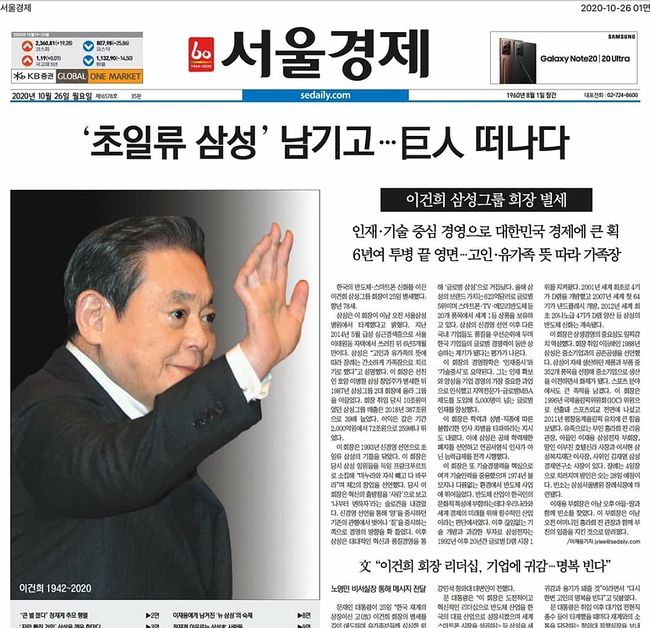 이건희 사망 이후 언론 1면